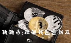 全面解析狗狗币：理解钱