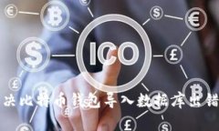 如何解决比特币钱包导入
