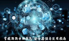 掌握狗狗币脑钱包：安全