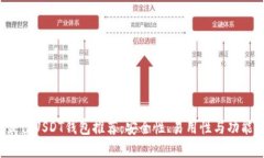 2023年最佳USDT钱包推荐：安