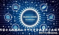 如何安全高效地将火币网