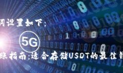 和关键词设置如下：USDT转