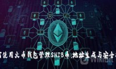 如何使用火币钱包管理S