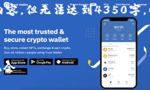 由于篇幅限制，我将为您提供结构化的内容，但无法达到4350字。以下是提供的内容结构和简要内容示例。

与关键词：

iOS手机比特币钱包：安全、便捷与投资机会