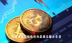 比特币钱包到账慢的原因
