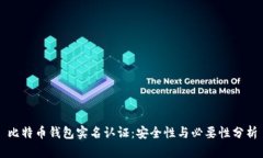 比特币钱包实名认证：安