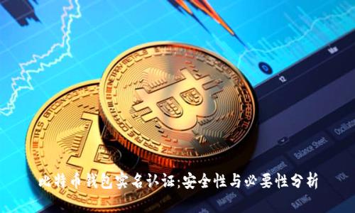 比特币钱包实名认证：安全性与必要性分析