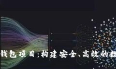 深入探索以太坊钱包项目