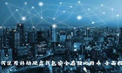 如何使用移动硬盘钱包安