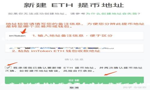 如何安全地将比特币存放到钱包：全面指南
比特币, 钱包, 加密货币, 存储/guanjianci

引言
比特币作为一种去中心化的数字货币，正日益受到人们的关注和利用。随着比特币的价值不断上涨，安全存储它变得尤为重要。在这篇文章中，我们将详细介绍如何将比特币安全地转移到钱包，了解不同类型的钱包，以及选择合适钱包的标准。同时，我们也会探讨比特币钱包的安全性以及常见误区。本文会为您提供全面的指南，帮助您了解如何安全、有效地管理您的比特币资产。

比特币钱包的种类
在将比特币存放到钱包之前，首先需了解不同类型的钱包。根据使用方式和安全性，主要分为以下几种：

1. **热钱包**：这些钱包连接到互联网，便于日常交易。常见的热钱包包括手机应用、网页钱包和桌面钱包。虽然方便，但相对较不安全，容易受到黑客攻击。

2. **冷钱包**：冷钱包与互联网不直接相连，提供更高的安全性。常见的冷钱包形式包括硬件钱包和纸钱包。虽然冷钱包不适合频繁交易，但它们是长期存储比特币的理想选择。

3. **纸钱包**：纸钱包是一种离线存储方法，将您的比特币私钥以二维码的形式打印。这种方式安全但易损坏，需妥善保管。

4. **硬件钱包**：如Ledger和Trezor等设备，存储私钥并需要物理接入计算机进行交易，安全性高，适合长期存储。

将比特币存入钱包的步骤
将比特币存入钱包的过程其实相对简单，遵循以下步骤，您可以安全地将比特币存储到账户中：

1. **选择合适的钱包**：首先选择适合您需求的钱包类型，如果您需要频繁交易，可以选择热钱包；若打算长期投资，建议使用冷钱包。

2. **创建钱包**：下载并安装钱包应用，或直接购买硬件钱包并根据说明进行设置。在此过程中，确保记录下恢复短语或助记词，以防丢失。

3. **获取钱包地址**：创建钱包后，系统会分配一个唯一的比特币地址，您将在后续交易中使用这个地址。

4. **转移比特币**：在交易所或其他平台上，找到“提取”或“发送”比特币的选项，输入您的钱包地址，然后确认交易。请务必确保地址的准确性，因转账后将无法追回。

5. **确认交易**：一旦发送比特币至您的钱包地址，您可以在钱包界面查看交易状态。通常交易会在几分钟内确认。

钱包的安全措施
因为加密货币交易的不可逆转性以及在线诈骗的风险，安全存储比特币是非常重要的。以下是一些常用的安全措施：

1. **启用2FA**：所有可以启用两步验证的账户都应该启用，这样即使您的密码被泄露，黑客也需额外的验证步骤才能登录。

2. **定期更新密码**：确保使用强大的、不容易猜到的密码，并定期更换。另外，避免在不同网站上使用相同的密码。

3. **备份钱包**：定期备份钱包数据，尤其是私钥和助记词。将备份存储在安全的地方，如外部存储设备，确保只有您可以访问。

4. **防止恶意软件**：确保您的设备安装了防病毒软件，并保持系统更新。避免在公共网络下进行比特币交易，尽量使用专用的、安全的网络。

可能遇到的常见问题
在存储比特币的过程中，用户常常会遇到一些问题或困惑。以下是四个相关的问题，以及详细解答：

问题一：我如何选择合适的钱包？
选择合适的钱包是安全存储比特币的第一步，与您的使用习惯、存储需求及安全性等因素密切相关。

首先，考虑您的使用频率。如果您是日常交易者，热钱包（如Mocha Wallet或Coinbase Wallet）可能更适合。它们的优点是便捷且可以随时交易。

然而，如果您打算长期投资，冷钱包（如Ledger或Trezor）可能更为理想。冷钱包不连接到互联网，大幅降低了黑客攻击的风险。同时，确保选择信誉良好的品牌，以保证硬件的安全性能。

此外，考虑钱包的易用性。一个用户友好的界面和完善的客户支持会让您的使用体验更好。

最后，不同钱包的费用和兼容币种也应考虑。同样要注意，确保钱包支持您计划存储的所有加密货币，并了解相关费用。

问题二：如何安全备份我的钱包？
备份钱包是确保您的比特币资产安全的重要步骤，任何有价值的数据都值得备份，尤其是在加密货币的世界中。

首先，首先确保您在创建钱包时遵循最佳备份实践。许多钱包都会提供助记词或恢复短语，务必妥善记录这段信息，不要存储在不安全的地方，比如云端或笔记应用。

其次，建议创建多个备份。可以在纸张上写下助记词或将它放入USB驱动器中。将这些备份存放在不同的安全地点，比如家中和银行保险箱，这样即使某个备份丢失或损坏，您仍然有其他途径恢复访问。

再次，定期检查并更新备份。如果您更改了钱包或地址，确保您的备份信息是最新的。

问题三：我如何避免比特币交易中的诈骗？
尽管比特币交易有其安全性，但诈骗仍然猖獗，因此提高警惕至关重要。以下是防止比特币交易中诈骗的几个关键措施。

首先，验证交易对方的身份。如果您通过交易平台或社交媒体进行交易，确保对方账户的真实性，并查阅反馈或评分。

其次，不要轻易相信高回报的承诺。若某个投资机会看起来太好以至于不真实，您可能已步入骗局。永远要保持警惕，市场本身没有保证获取高额回报的途径。

再次，使用知名度较高的交易平台交易，避免不明来源的小平台，未注册的交易可能会存在更高的风险。在交易过程中，始终保持数据的安全性和隐私，避免分享个人信息。

问题四：如果我丢失了钱包该怎么办？
丢失钱包可能是每个比特币持有者最怕遇到的事情，但正确的策略可以帮助您恢复访问钱包。

首先，如果您的钱包提供了助记词，您可以使用这个短语恢复钱包访问。确保在设置钱包时妥善记录该短语。

其次，许多硬件钱包提供了恢复流程，可以详细查看制造商的说明。如果您使用的是热钱包，通常会有相应的恢复选项可供选择。

最后，如果所有情况都失败，您可以寻求专业的加密货币恢复服务。然而，许多情况下，加密货币一旦丢失是不可逆的，所以关注以上措施，维护好您的比特币安全是最重要的。

结论
以上就是关于如何将比特币安全存放到钱包的全面指南。在这个过程中的每一步都非常关键，无论是选择钱包、备份、交易的安全性，还是应对潜在问题，都需要持谨慎态度。通过遵循这些步骤和建议，您可以有效地保护自己的比特币资产，享受更加安全、愉快的交易体验。