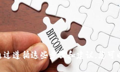 如何安全地将比特币存放到钱包：全面指南
比特币, 钱包, 加密货币, 存储/guanjianci

引言
比特币作为一种去中心化的数字货币，正日益受到人们的关注和利用。随着比特币的价值不断上涨，安全存储它变得尤为重要。在这篇文章中，我们将详细介绍如何将比特币安全地转移到钱包，了解不同类型的钱包，以及选择合适钱包的标准。同时，我们也会探讨比特币钱包的安全性以及常见误区。本文会为您提供全面的指南，帮助您了解如何安全、有效地管理您的比特币资产。

比特币钱包的种类
在将比特币存放到钱包之前，首先需了解不同类型的钱包。根据使用方式和安全性，主要分为以下几种：

1. **热钱包**：这些钱包连接到互联网，便于日常交易。常见的热钱包包括手机应用、网页钱包和桌面钱包。虽然方便，但相对较不安全，容易受到黑客攻击。

2. **冷钱包**：冷钱包与互联网不直接相连，提供更高的安全性。常见的冷钱包形式包括硬件钱包和纸钱包。虽然冷钱包不适合频繁交易，但它们是长期存储比特币的理想选择。

3. **纸钱包**：纸钱包是一种离线存储方法，将您的比特币私钥以二维码的形式打印。这种方式安全但易损坏，需妥善保管。

4. **硬件钱包**：如Ledger和Trezor等设备，存储私钥并需要物理接入计算机进行交易，安全性高，适合长期存储。

将比特币存入钱包的步骤
将比特币存入钱包的过程其实相对简单，遵循以下步骤，您可以安全地将比特币存储到账户中：

1. **选择合适的钱包**：首先选择适合您需求的钱包类型，如果您需要频繁交易，可以选择热钱包；若打算长期投资，建议使用冷钱包。

2. **创建钱包**：下载并安装钱包应用，或直接购买硬件钱包并根据说明进行设置。在此过程中，确保记录下恢复短语或助记词，以防丢失。

3. **获取钱包地址**：创建钱包后，系统会分配一个唯一的比特币地址，您将在后续交易中使用这个地址。

4. **转移比特币**：在交易所或其他平台上，找到“提取”或“发送”比特币的选项，输入您的钱包地址，然后确认交易。请务必确保地址的准确性，因转账后将无法追回。

5. **确认交易**：一旦发送比特币至您的钱包地址，您可以在钱包界面查看交易状态。通常交易会在几分钟内确认。

钱包的安全措施
因为加密货币交易的不可逆转性以及在线诈骗的风险，安全存储比特币是非常重要的。以下是一些常用的安全措施：

1. **启用2FA**：所有可以启用两步验证的账户都应该启用，这样即使您的密码被泄露，黑客也需额外的验证步骤才能登录。

2. **定期更新密码**：确保使用强大的、不容易猜到的密码，并定期更换。另外，避免在不同网站上使用相同的密码。

3. **备份钱包**：定期备份钱包数据，尤其是私钥和助记词。将备份存储在安全的地方，如外部存储设备，确保只有您可以访问。

4. **防止恶意软件**：确保您的设备安装了防病毒软件，并保持系统更新。避免在公共网络下进行比特币交易，尽量使用专用的、安全的网络。

可能遇到的常见问题
在存储比特币的过程中，用户常常会遇到一些问题或困惑。以下是四个相关的问题，以及详细解答：

问题一：我如何选择合适的钱包？
选择合适的钱包是安全存储比特币的第一步，与您的使用习惯、存储需求及安全性等因素密切相关。

首先，考虑您的使用频率。如果您是日常交易者，热钱包（如Mocha Wallet或Coinbase Wallet）可能更适合。它们的优点是便捷且可以随时交易。

然而，如果您打算长期投资，冷钱包（如Ledger或Trezor）可能更为理想。冷钱包不连接到互联网，大幅降低了黑客攻击的风险。同时，确保选择信誉良好的品牌，以保证硬件的安全性能。

此外，考虑钱包的易用性。一个用户友好的界面和完善的客户支持会让您的使用体验更好。

最后，不同钱包的费用和兼容币种也应考虑。同样要注意，确保钱包支持您计划存储的所有加密货币，并了解相关费用。

问题二：如何安全备份我的钱包？
备份钱包是确保您的比特币资产安全的重要步骤，任何有价值的数据都值得备份，尤其是在加密货币的世界中。

首先，首先确保您在创建钱包时遵循最佳备份实践。许多钱包都会提供助记词或恢复短语，务必妥善记录这段信息，不要存储在不安全的地方，比如云端或笔记应用。

其次，建议创建多个备份。可以在纸张上写下助记词或将它放入USB驱动器中。将这些备份存放在不同的安全地点，比如家中和银行保险箱，这样即使某个备份丢失或损坏，您仍然有其他途径恢复访问。

再次，定期检查并更新备份。如果您更改了钱包或地址，确保您的备份信息是最新的。

问题三：我如何避免比特币交易中的诈骗？
尽管比特币交易有其安全性，但诈骗仍然猖獗，因此提高警惕至关重要。以下是防止比特币交易中诈骗的几个关键措施。

首先，验证交易对方的身份。如果您通过交易平台或社交媒体进行交易，确保对方账户的真实性，并查阅反馈或评分。

其次，不要轻易相信高回报的承诺。若某个投资机会看起来太好以至于不真实，您可能已步入骗局。永远要保持警惕，市场本身没有保证获取高额回报的途径。

再次，使用知名度较高的交易平台交易，避免不明来源的小平台，未注册的交易可能会存在更高的风险。在交易过程中，始终保持数据的安全性和隐私，避免分享个人信息。

问题四：如果我丢失了钱包该怎么办？
丢失钱包可能是每个比特币持有者最怕遇到的事情，但正确的策略可以帮助您恢复访问钱包。

首先，如果您的钱包提供了助记词，您可以使用这个短语恢复钱包访问。确保在设置钱包时妥善记录该短语。

其次，许多硬件钱包提供了恢复流程，可以详细查看制造商的说明。如果您使用的是热钱包，通常会有相应的恢复选项可供选择。

最后，如果所有情况都失败，您可以寻求专业的加密货币恢复服务。然而，许多情况下，加密货币一旦丢失是不可逆的，所以关注以上措施，维护好您的比特币安全是最重要的。

结论
以上就是关于如何将比特币安全存放到钱包的全面指南。在这个过程中的每一步都非常关键，无论是选择钱包、备份、交易的安全性，还是应对潜在问题，都需要持谨慎态度。通过遵循这些步骤和建议，您可以有效地保护自己的比特币资产，享受更加安全、愉快的交易体验。