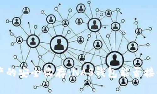 数字资产的安全收存：NAS钱包能否接收USDT？
