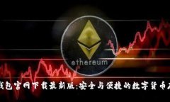 比特币钱包官网下载最新