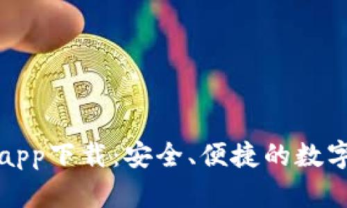 犇比特币钱包app下载：安全、便捷的数字货币管理利器
