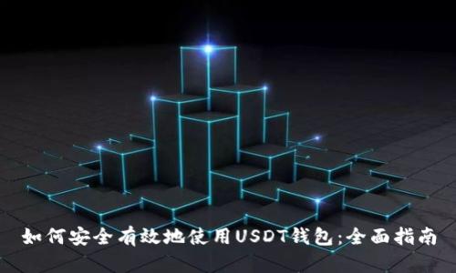 如何安全有效地使用USDT钱包：全面指南