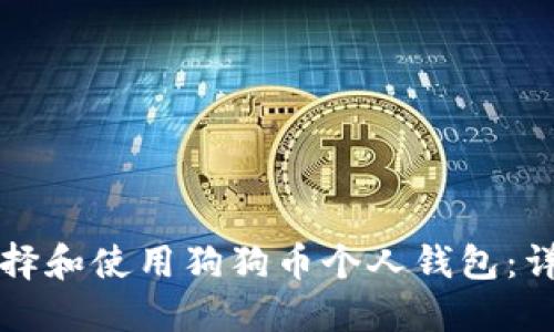如何选择和使用狗狗币个人钱包：详尽指南