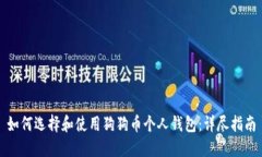 如何选择和使用狗狗币个