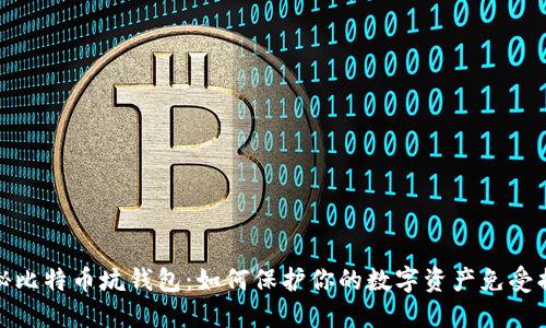揭秘比特币坑钱包：如何保护你的数字资产免受损失