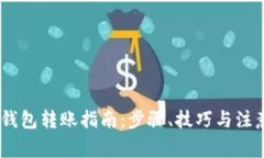 USDT钱包转账指南：步骤、
