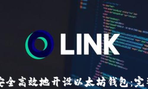 
如何安全高效地开设以太坊钱包：完整指南