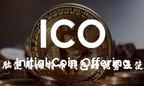 家用电脑使用比特币钱包的优势及使用指南