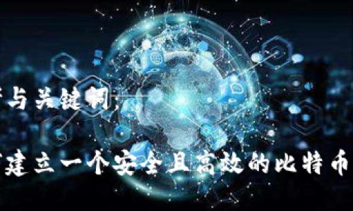 思考与关键词：

如何建立一个安全且高效的比特币钱包