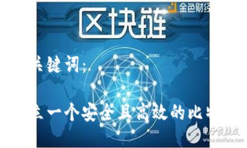 思考与关键词：

如何建立一个安全且高效的比特币钱包