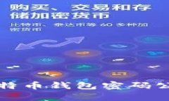 如何安全地查询比特币钱