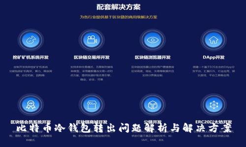 比特币冷钱包转出问题解析与解决方案