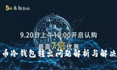 比特币冷钱包转出问题解析与解决方案