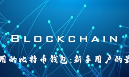简单易用的比特币钱包：新手用户的最佳选择