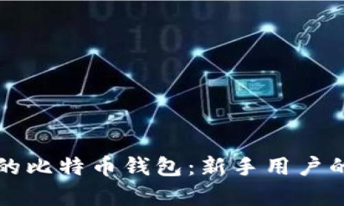 简单易用的比特币钱包：新手用户的最佳选择