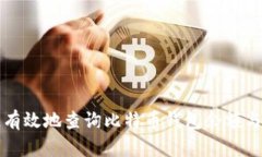 如何快速有效地查询比特