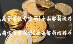 比特币钱包是否有帐号密