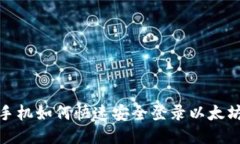 : 换手机如何快速安全登录