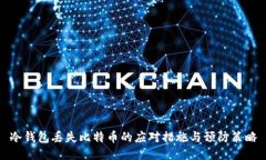 冷钱包丢失比特币的应对