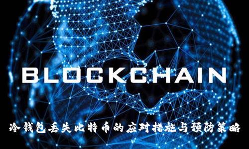 冷钱包丢失比特币的应对措施与预防策略