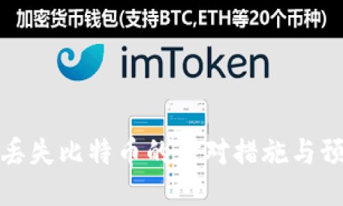 冷钱包丢失比特币的应对措施与预防策略