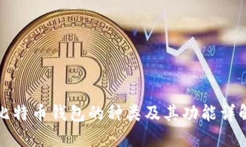 比特币钱包的种类及其功能详解