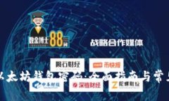 如何验证以太坊钱包密码