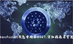 如何在TokenPocket钱包中购买