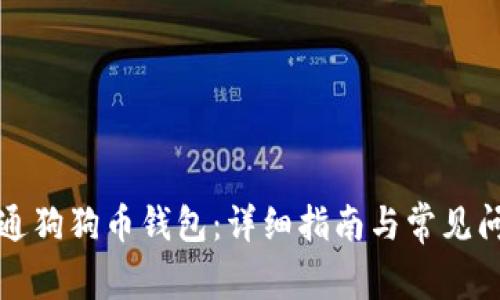 如何开通狗狗币钱包：详细指南与常见问题解答