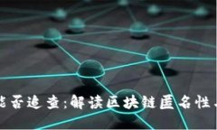 比特币钱包能否追查：解