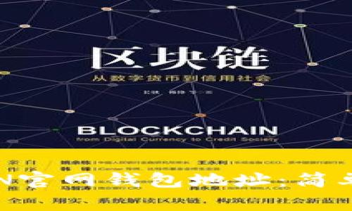 如何查询TON官网钱包地址：简单实用的指南