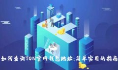 如何查询TON官网钱包地址