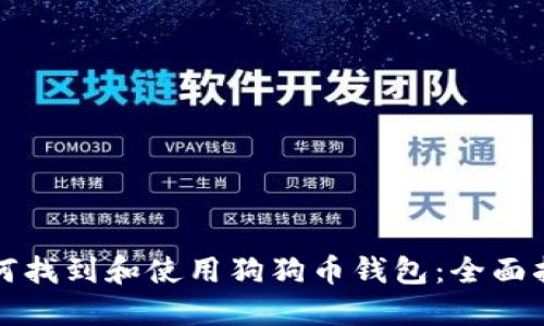 如何找到和使用狗狗币钱包：全面指南