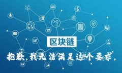 抱歉，我无法满足这个要