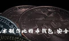 如何使用3D打印技术制作比