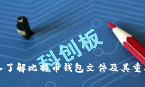 深入了解比特币钱包文件及其重要性