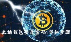 如何修改以太坊钱包登录